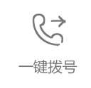 一键拨号