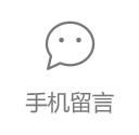 网上留言